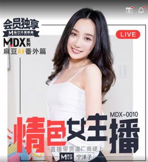 [麻豆传媒]MDX0010情色情女主播直播带货被厂商硬上插图