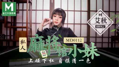 麻豆传媒映画最新国产AV佳作MD0112私人麻将馆小妹上碰下槓自摸清一色-艾秋插图