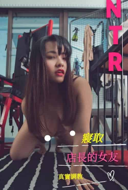 摄影大咖高价作品-NTR寝取店长的女友67P+1V插图