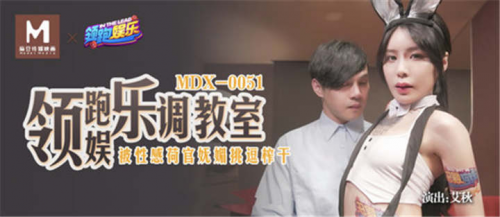 麻豆传媒映画MDX0057原版–领跑娱乐调教室被性感荷官妩媚挑逗榨干插图