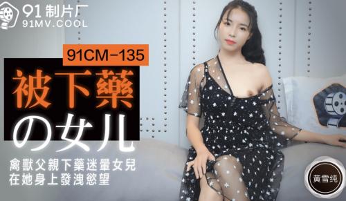 [国产]CM-135被下药的女儿饥渴难耐黄雪纯插图